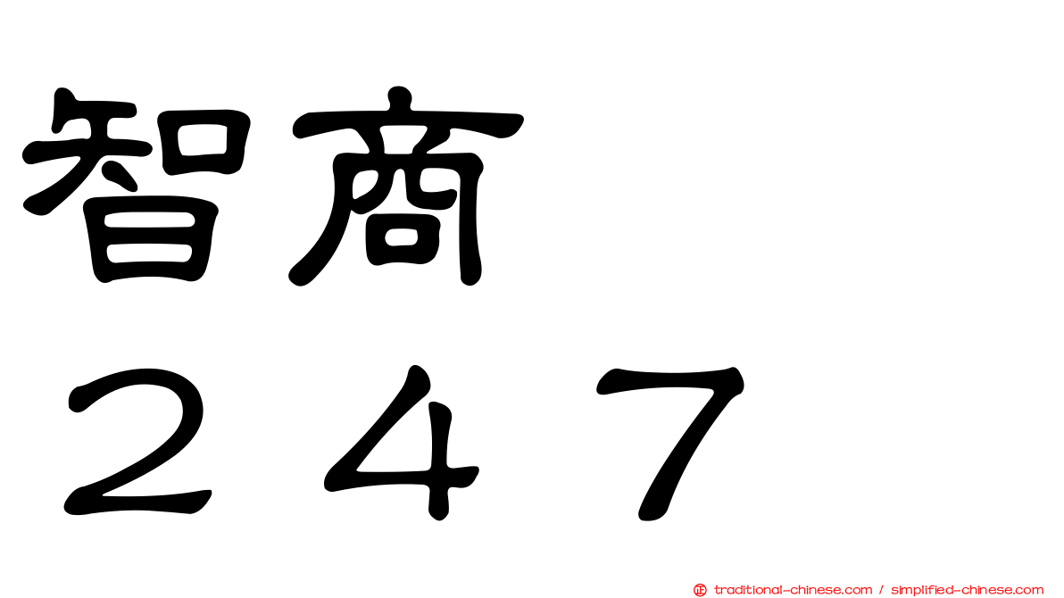 智商　　２４７
